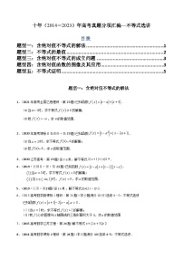 专题27 不等式选讲（文理通用）-十年（2014-2023）高考数学真题分项汇编（全国通用）