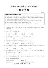 如皋市2024届高三1月诊断测试 数学试题及参考答案