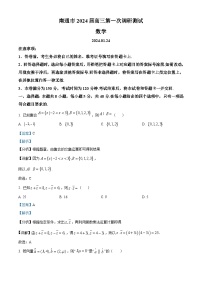 江苏省南通市2024届高三第一次调研测试数学试题（学生及教师版）