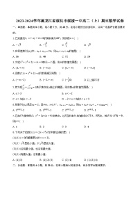 2023-2024学年黑龙江省绥化市绥棱一中高二（上）期末数学试卷(含解析）