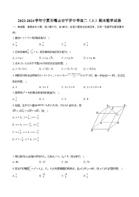 2023-2024学年宁夏石嘴山市平罗中学高二（上）期末数学试卷(含解析）