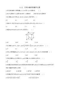 高中数学人教A版 (2019)选择性必修 第一册第一章 空间向量与立体几何1.1 空间向量及其运算课堂检测