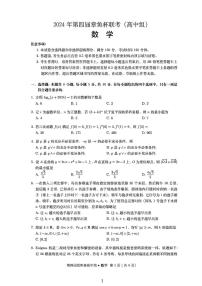 2024年“章鱼杯”全国高中联赛数学试卷无答案