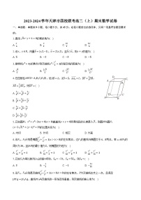 2023-2024学年天津市四校联考高二（上）期末数学试卷(含解析）