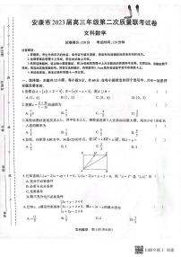 2023届陕西省安康市高三二模文科数学试题