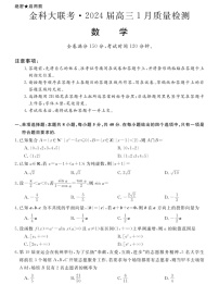 2024届河南省金科大联考高三上学期1月质量检测数学