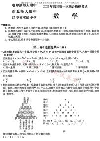 数学2023年东北三省三校高三第一次模拟考试试题（哈师大附中、东北师大附中、辽宁省实验中学）