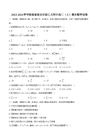 陕西省西安市西北工业大学附属中学2023-2024学年高二上学期期末质量检测数学试题