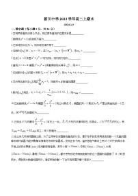 上海市新川中学2023-2024学年高二上学期期末数学试题
