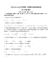 新疆克孜勒苏柯尔克孜自治州2023-2024学年高二上学期期末质量监测数学试题