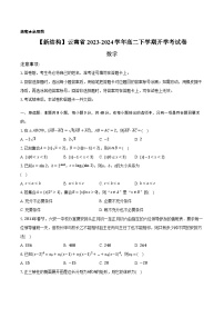 云南省昆明市五华区2023-2024学年高二下学期开学考试数学试题