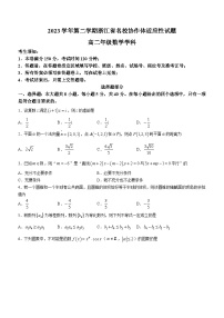 浙江省名校协作体2023-2024学年高二下学期开学适应性考试数学试题