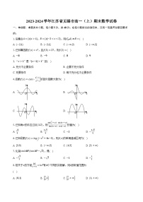 2023-2024学年江苏省无锡市高一（上）期末数学试卷（含解析）