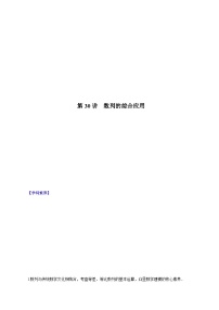 （课标全国版）高考数学第一轮复习讲练  第30讲  数列的综合应用（讲+练）原卷版+解析