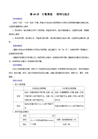 （课标全国版）高考数学第一轮复习讲练  第49讲  计数原理   排列与组合（讲+练）原卷版+解析