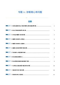 2024年高考数学二轮复习（全国通用） 专题16 妙解离心率问题（12大题型）（练习）（原卷版+解析）