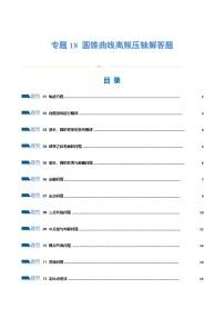 2024年高考数学二轮复习（全国通用） 专题18 圆锥曲线高频压轴解答题（16大题型）（练习）（原卷版+解析）