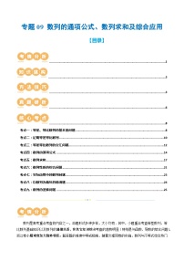 2024年高考数学二轮复习（全国通用） 专题09 数列的通项公式、数列求和及综合应用（9大核心考点）（讲义）（原卷版+解析）
