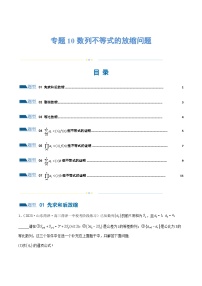 2024年高考数学二轮复习（全国通用） 专题10 数列不等式的放缩问题 （练习）（原卷版+解析）