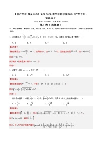 黄金卷01-【赢在高考·黄金8卷】备战2024年高考数学模拟卷（新高考广东专用）