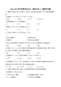 2023-2024学年河南省焦作市、鹤壁市高三一模数学试题(含解析）