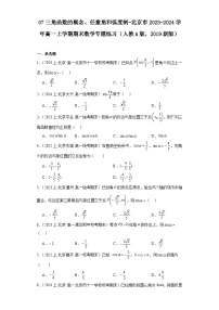 07三角函数的概念、任意角和弧度制-北京市2023-2024学年高一上学期期末数学专题练习（人教A版