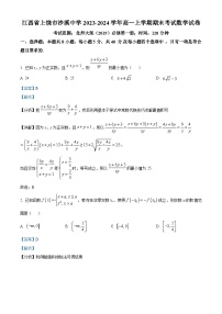 29，江西省上饶市沙溪中学2023-2024学年高一上学期期末数学试题