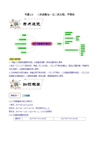 专题2.3 二次函数与一元二次方程、不等式-2024年高考数学大一轮复习核心考点精讲精练（新高考专用）