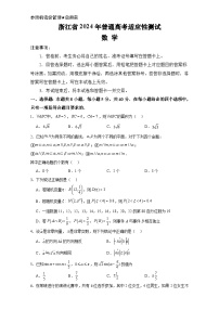 58，浙江省部分学校联考2024届高考适应性测试数学试题