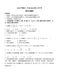 69，重庆市第一中学校2023-2024学年高三下学期2月开学考试数学试卷()