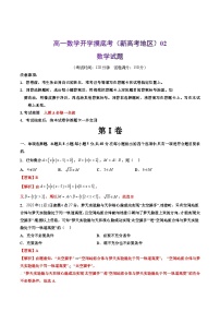 【开学摸底考】高一数学02（新高考地区）-2023-2024学年高中下学期开学摸底考试卷.zip