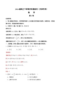 【开学摸底考】高三数学（天津专用）-2023-2024学年高中下学期开学摸底考试卷.zip