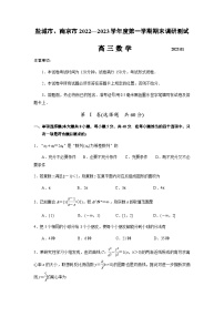 江苏省盐城市、南京市2022-2023学年高三上学期期末调研测试数学试题(原卷版)