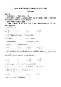 山东省烟台市2023-2024学年高一上学期期末考试数学试题（Word版附答案）