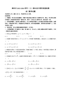 福建省漳州市2023-2024学年高二上学期1月期末数学试题（Word版附解析）