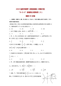 2024高考数学百日逐题计划“8+3+3”新结构选填专项（5）