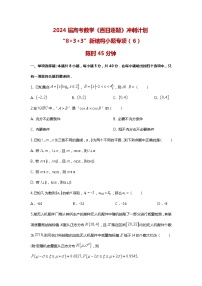 2024高考数学百日逐题计划“8+3+3”新结构选填专项（6）