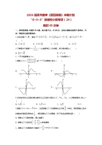 2024高考数学百日逐题计划“8+3+3”新结构选填专项（24）