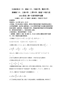 江西省新八校2023-2024学年高三上学期第一次联考（期末）数学试题（Word版附答案）