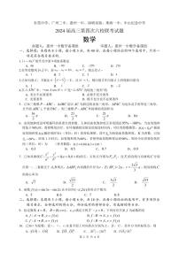 东莞中学、广州二中、惠州一中、深圳实验、珠海一中、中山纪念中学2024届高三下学期第四次六校联考数学试题+答案