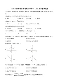 2023-2024学年江苏省淮安市高一（上）期末数学试卷（含解析）