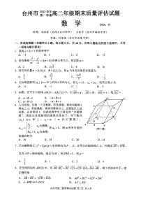 2023-2024学年台州市高二上数学期末试卷