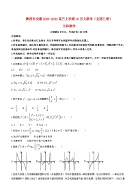 陕西省安康2023_2024高三文科数学上学期10月月考试题