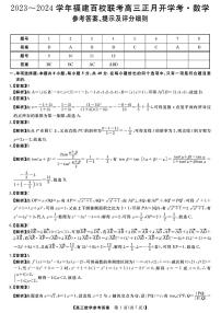 2024福建省百校联考高三下学期正月开学考试数学PDF版含解析