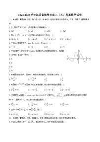 2023-2024学年江苏省徐州市高二（上）期末数学试卷(含解析）