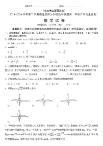 福建省部分学校教学联盟2023-2024学年高一下学期开学质量监测试题数学试卷（Word版附答案）