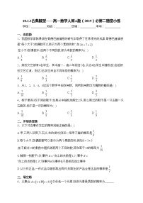 高中数学人教A版 (2019)必修 第二册10.1 随机事件与概率练习题