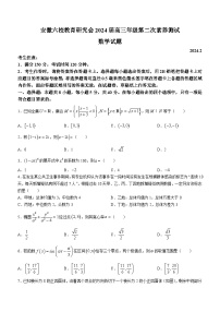 安徽省六校教育研究会2023-2024学年高三下学期下学期第二次素养测试（2月）数学试题