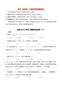 备战2024高考二模模拟训练卷05-备战2024年高考数学模考适应模拟卷（新高考专用）