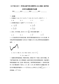 辽宁省辽东十一所重点高中联合教研体2024届高三高考适应性考试模拟数学试题